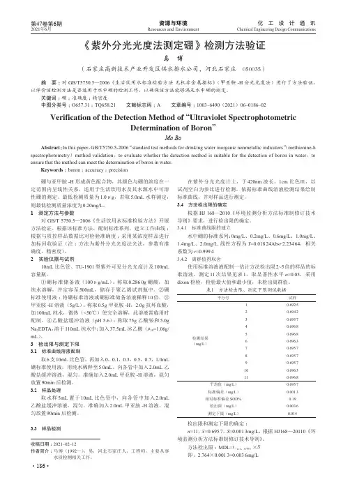 《紫外分光光度法测定硼》检测方法验证