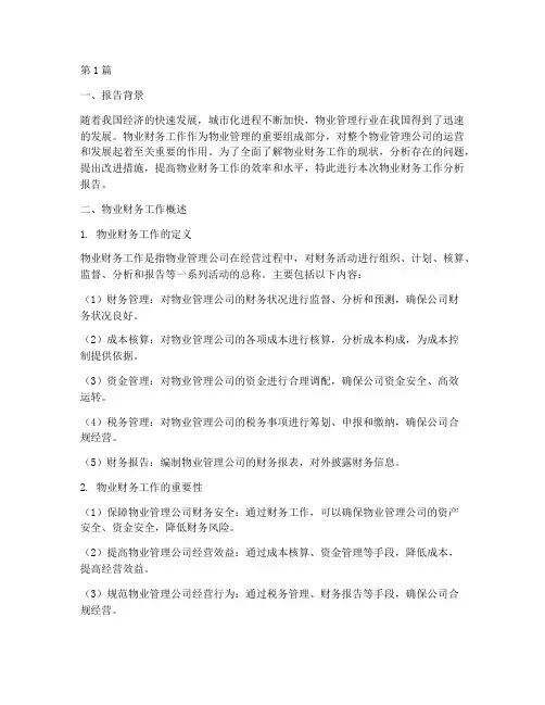 物业财务工作分析报告(3篇)