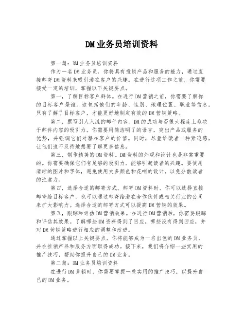 DM业务员培训资料