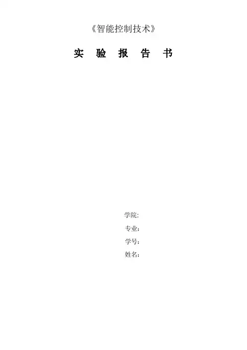 智能控制技术实验报告