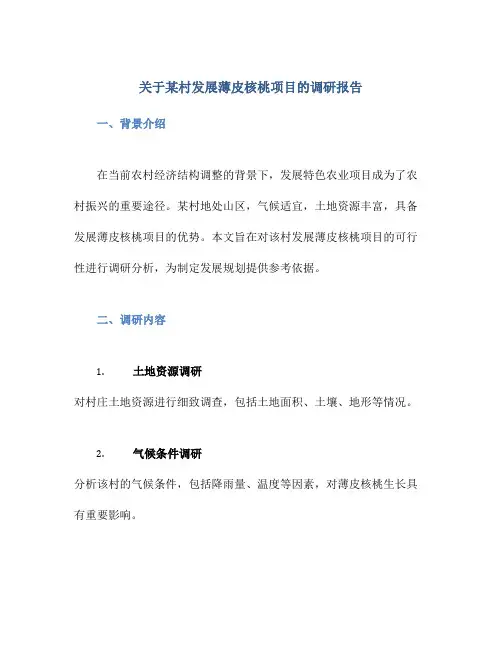 关于某村发展薄皮核桃项目的调研报告