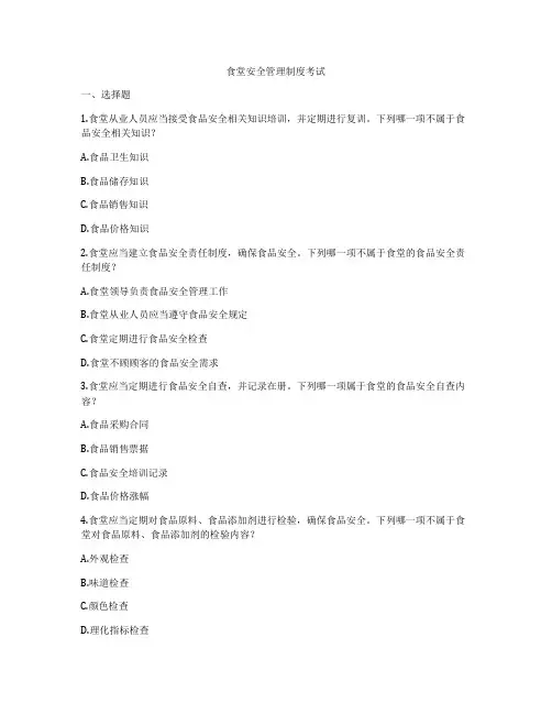 食堂安全管理制度考试