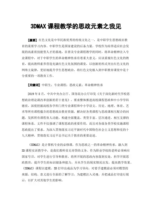 3DMAX课程教学的思政元素之我见