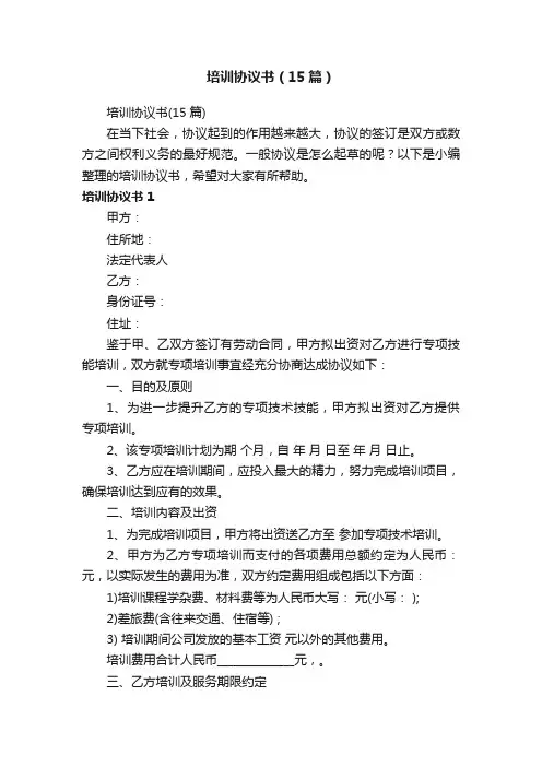 培训协议书（15篇）