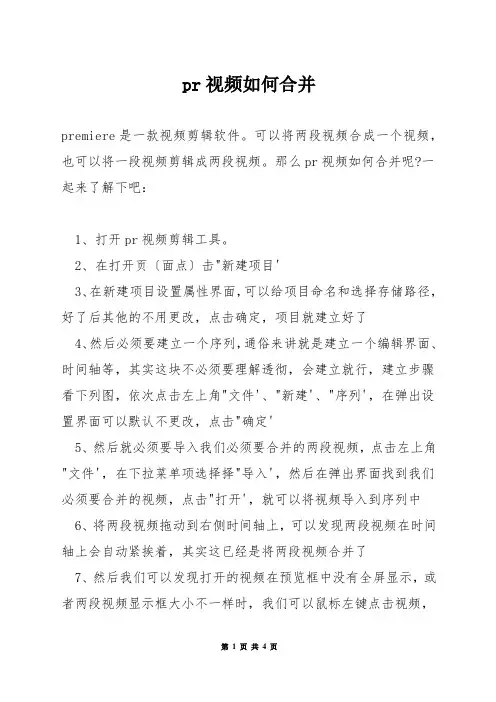 pr视频如何合并