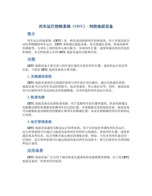 列车运行控制系统列控地面设备地面设备