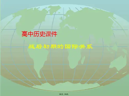 战后初期的国际关系(与“大国”有关文档共6张)