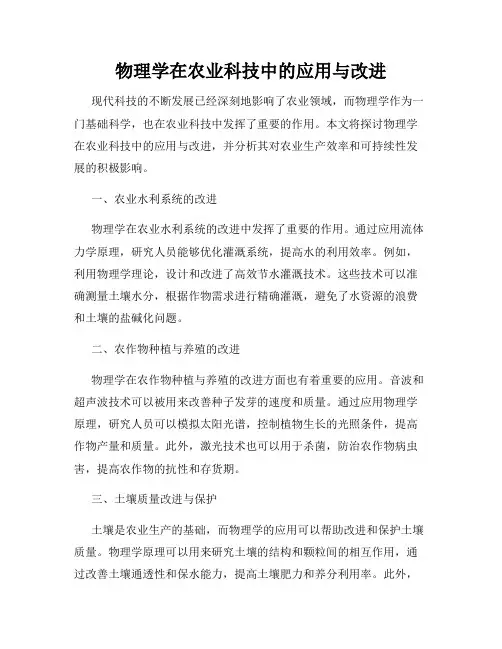 物理学在农业科技中的应用与改进