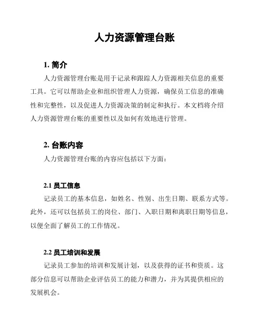 人力资源管理台账