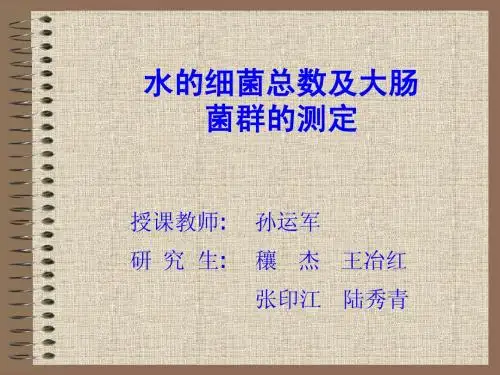 本科生实验-水的细菌学检查