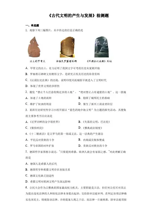 人教统编版高中历史必修中外历史纲要下第一单元《古代文明的产生与发展》检测题(含答案)