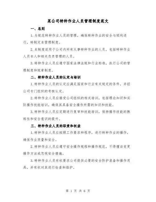 某公司特种作业人员管理制度范文（三篇）