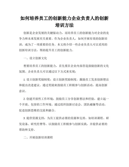 如何培养员工的创新能力企业负责人的创新培训方法