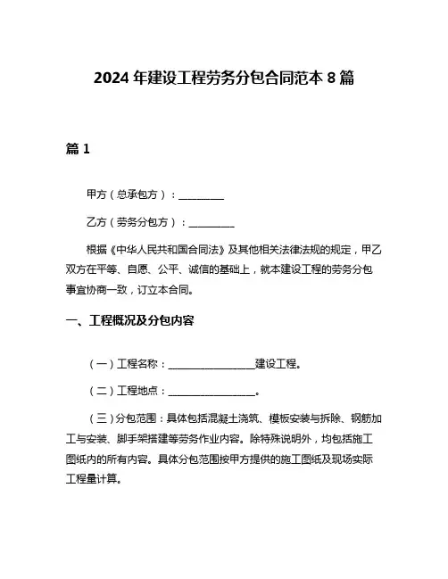 2024年建设工程劳务分包合同范本8篇