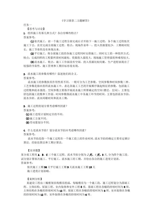 建筑工程施工组织与实训学习情景二习题解答