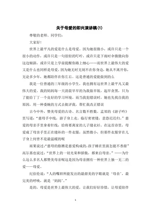 关于母爱的即兴演讲稿5篇