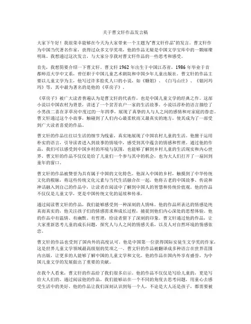 关于曹文轩作品发言稿