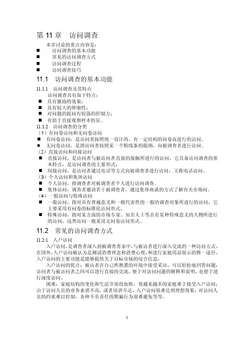 访问调查过程	访问调查技巧