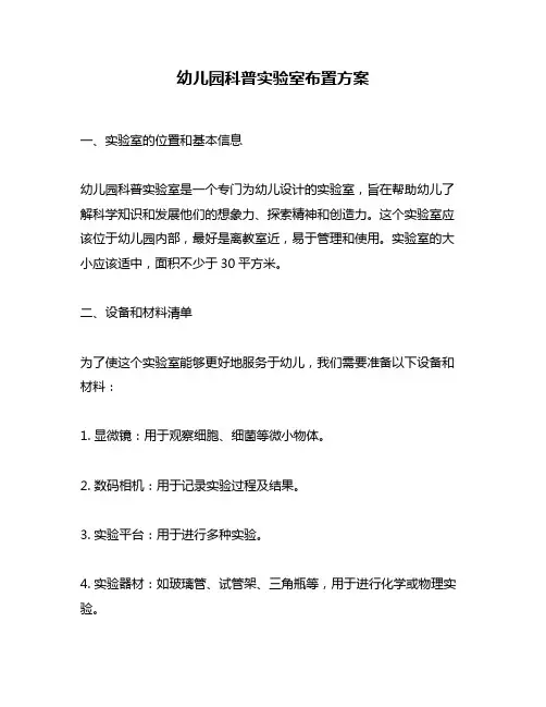 幼儿园科普实验室布置方案