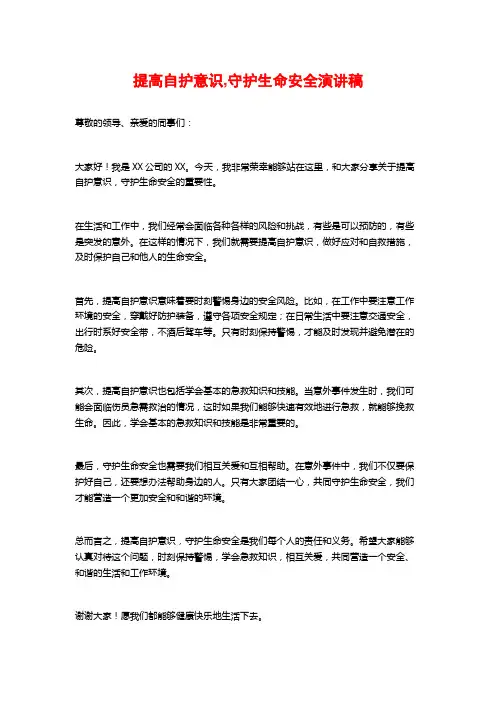 提高自护意识,守护生命安全演讲稿