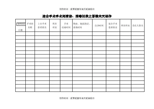 连台手术手术间清洁、消毒记录