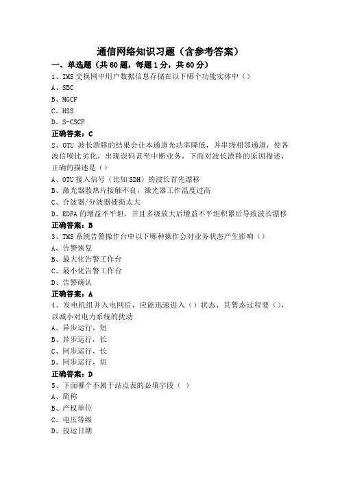 通信网络知识习题(含参考答案)