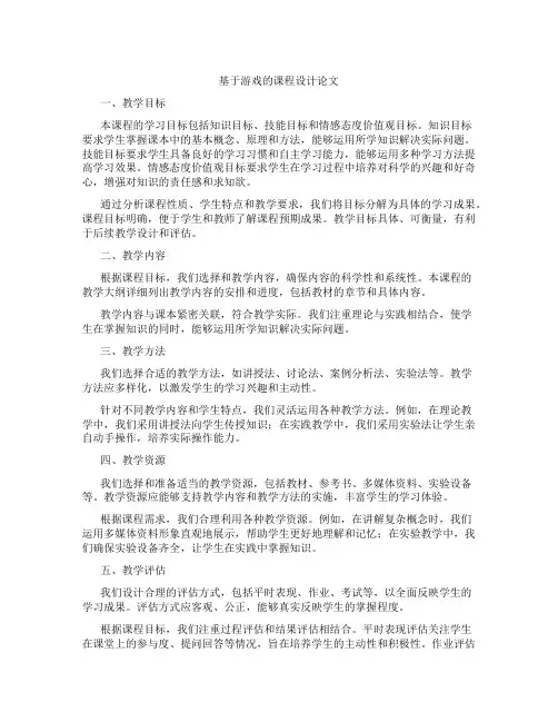 基于游戏的课程设计论文