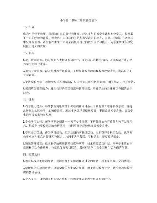 小学骨干教师三年发展规划书