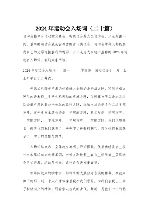 2024年运动会入场词(二十篇)