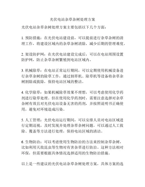 光伏电站杂草杂树处理方案