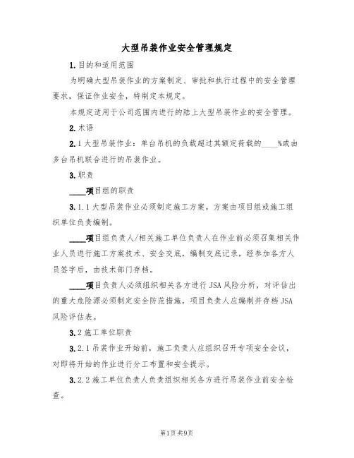 大型吊装作业安全管理规定（5篇）