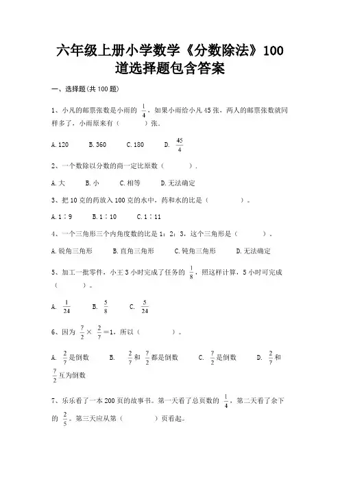 六年级上册小学数学《分数除法》100道选择题包含答案(易考题)