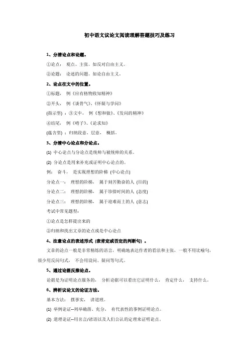 中考语文二轮专题复习：议论文阅读理解答题技巧及练习