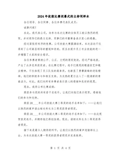 2024年技能比赛闭幕式的主持词样本(3篇)
