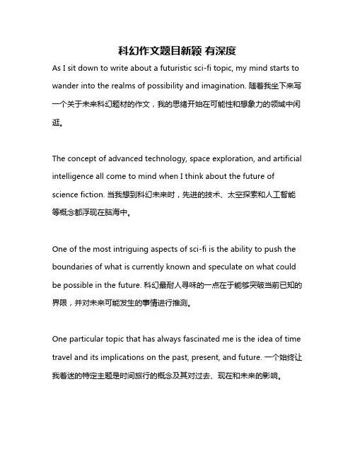 科幻作文题目新颖 有深度