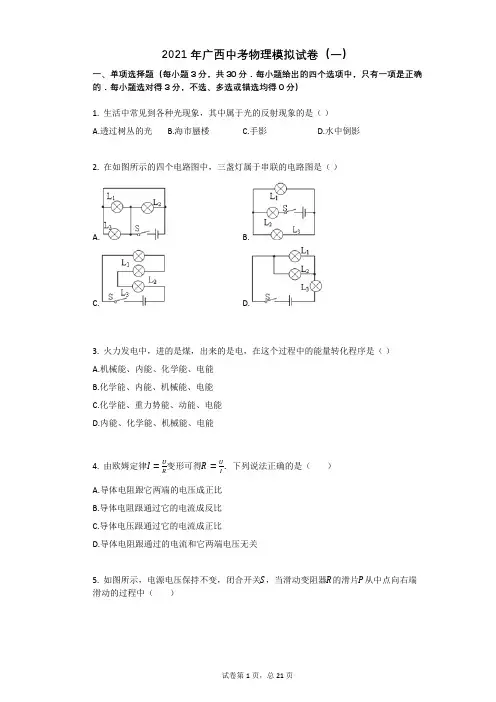 2021年广西中考物理模拟试卷(一)祥细答案与解析