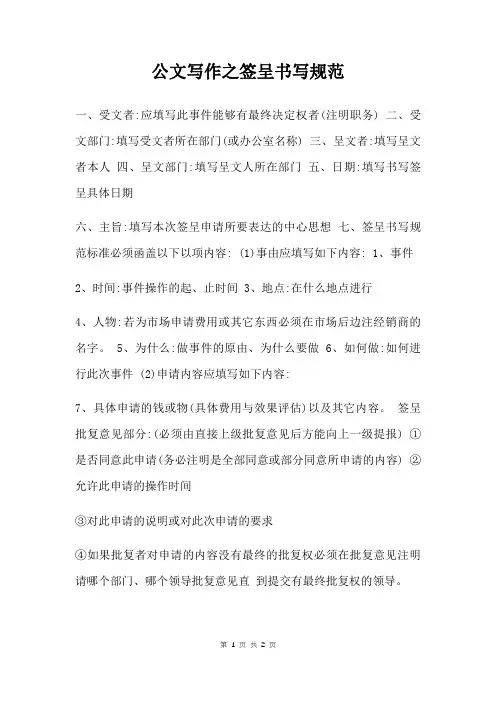 公文写作之签呈书写规范