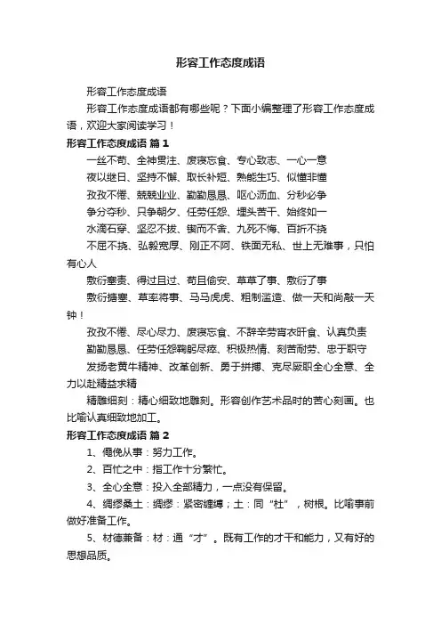 形容工作态度成语
