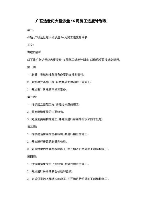 广联达世纪大桥沙盘16周施工进度计划表