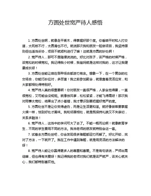 方圆处世宽严待人感悟