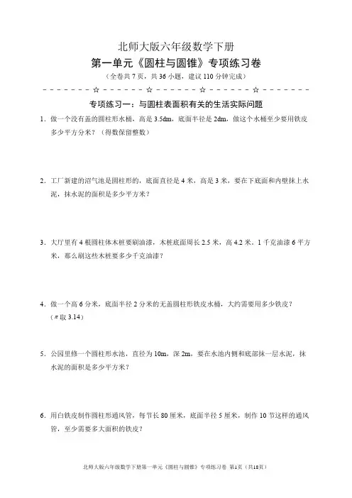 北师大版六年级数学下册第一单元《圆柱与圆锥》专项练习卷(含答案)