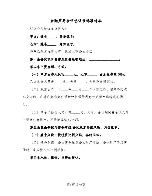金融贸易合伙协议书标准样本(八篇)