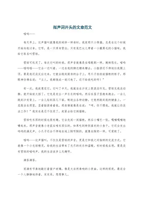 拟声词开头的文章范文