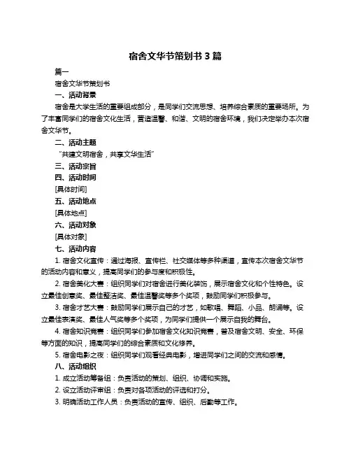 宿舍文华节策划书3篇