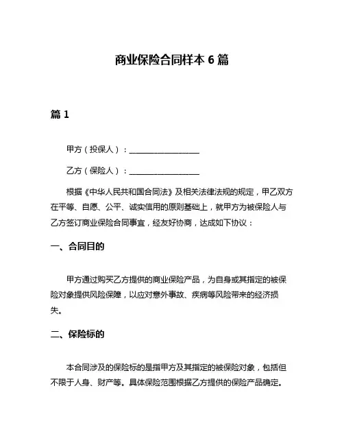 商业保险合同样本6篇