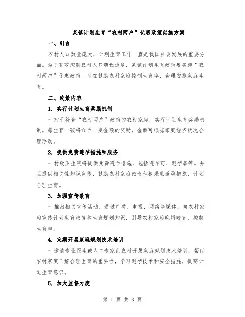 某镇计划生育“农村两户”优惠政策实施方案