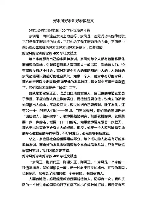 好家风好家训好家教征文