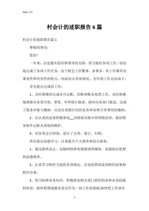 村会计的述职报告6篇