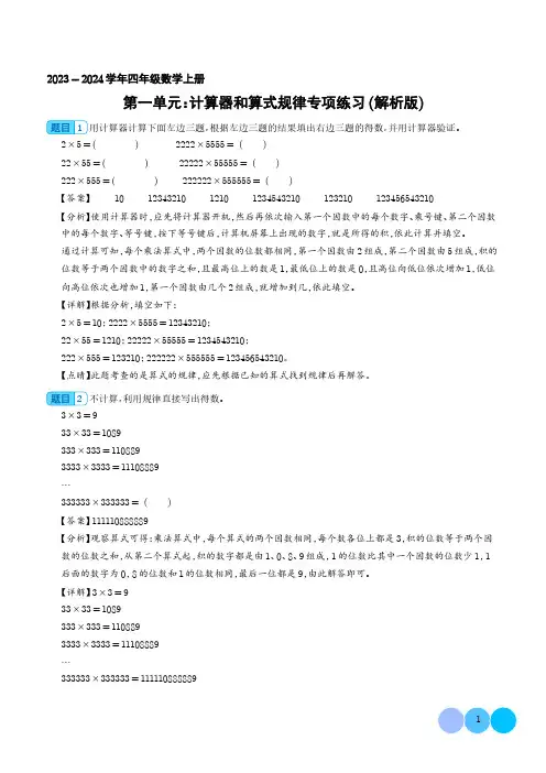 第一单元：计算器和算式规律专项练习--四年级数学上册(解析版)人教版