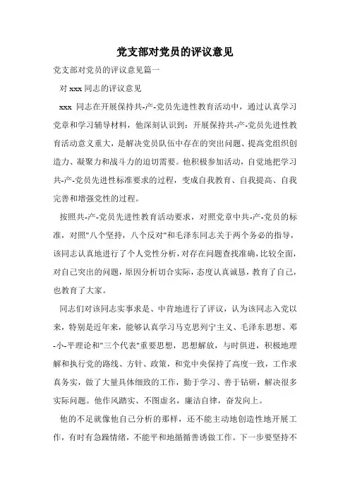 党支部对党员的评议意见.doc